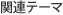 �֘A�e�[�}