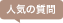 人気の質問