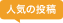 人気の投稿