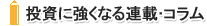 投資に強くなる連載･コラム