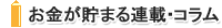 お金が貯まる連載・コラム