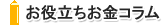 お役立ちお金コラム