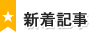 新着記事