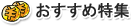 おすすめ特集
