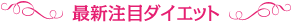 最新注目ダイエット