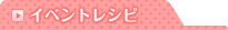 イベントレシピ