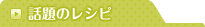 話題のレシピ