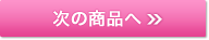 次の商品へ
