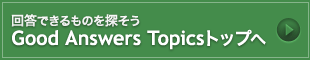回答できるものを探そう Good Anwsersトップへ