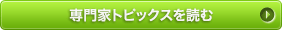 専門家トピックス トップへ