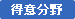 得意分野