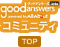 good answers �R�~���j�e�B TOP