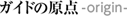 �K�C�h�̌��_-origin-