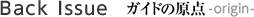�K�C�h�̌��_-origin-