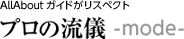 AllAbout�K�C�h�����X�y�N�g �v���̗��V