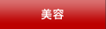 美容