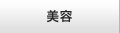 美容