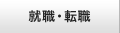 就職・転職