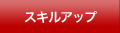 スキルアップ