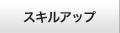 スキルアップ