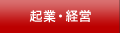 起業・経営