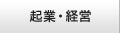 起業・経営