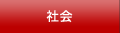 社会