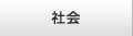 社会