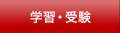 学習・受験