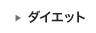 ダイエット