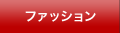 ファッション