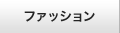 ファッション