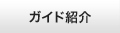 ガイド紹介