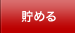 貯める