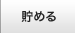 貯める