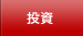 投資