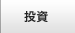 投資