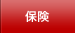 保険