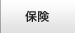保険