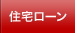 住宅ローン
