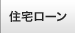住宅ローン