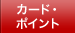 クレジットカード・電子マネー・ポイント