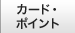 クレジットカード・電子マネー・ポイント