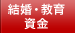 結婚・出産・教育のお金