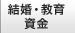 結婚・出産・教育のお金
