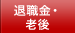 退職金・老後のお金