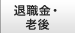 退職金・老後のお金