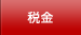 税金・公的手当