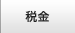 税金・公的手当
