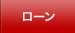 ローン